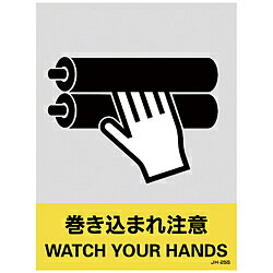 樂天商城 - 日本緑十字 緑十字　ステッカー標識　巻き込まれ注意　160×120　5枚組　中災防タイプ 029125 29125