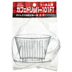 カリタの101シリーズ用ドリッパー。AS樹脂製で軽量、1～2人用のコンパクトサイズです。三つ穴構造で、雑味を抑え、すっきりとしたコーヒーを抽出できます。普段使いに最適な、シンプルで使いやすいドリッパーです。軽量コンパクトな1～2人用ドリッパー。すっきりとした味わいのコーヒーを抽出できます。