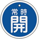 日本緑十字 緑十字 バルブ開閉札 常時開(青) 80mmΦ 両面表示 アルミ製 158033 158033