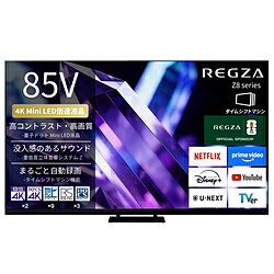 REGZA（レグザ） 液晶テレビ REGZA(レグザ) 85Z890S ［85V型 /Bluetooth対応 /4K対応 /BS・CS 4Kチューナー内蔵 /YouTube対応］ 85Z890S 【お届け日時指定不可】