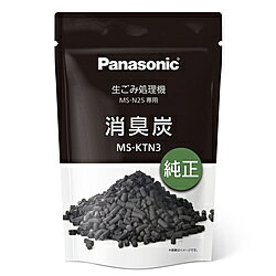 Panasonic(パナソニック) 【生ごみ処理機用】消臭炭 MS-KTN3 MSKTN3