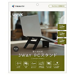 トリニティ ノートパソコンスタンド［～16インチ] 折りたたみ式 フロントリフトアップ機能搭載 高強度 貼り付け式 3WAYタイプ ブラック TR-LPS-HD-LBK TRLPSHDLBK