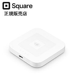 Square リーダー カード決済端末 A-SKU-0798クレジットカード、交通系IC、iD、QUICPay、PayPayなど幅広い決済手段に対応する決済端末です。強力なバッテリーを内蔵し、持ち運びも自由自在なため、店頭でも移動先でも安心してお支払いを受付できます。・お店や移動販売で、手軽にICカード決済・タッチ決済ができるクレジットカードリーダー・強力なバッテリー内蔵したモバイル端末・無料のSquare POSレジアプリ・対面決済手数料 2.5%?Squareリーダーの特徴さまざまな決済手段に対応する端末クレジットカード、電子マネー、QRコードなどお客様が使用する多岐にわたる決済手段に対応します。・ICカードを挿入ICカードを Square リーダーに挿入いただければ安全に、すぐにお会計が完了します。・端末・カードをかざすだけタッチ決済、電子マネー、Apple Payなら、お客さまに端末やタッチ決済カードをSquare リーダーにかざしていただくだけで、あっという間に決済が完了します。スマホやタブレットにQRコードを表示し、お客さまに読み取っていただき決済することも可能です。わずか数分の設定で決済受付が可能にスマートフォンやタブレットとSquare リーダーをワイヤレス接続するだけで、カード決済があっという間にはじめられます。バッテリーが長持ち手のひらサイズのSquare リーダーには強力なバッテリーが内蔵されています。一度の充電で、お取引に利用できる回数が第1世代と比べて20%アップ。持ち運びも自由自在なので、店頭でも移動先でも安心してお支払いを受け付けできます。Square POSレジアプリ無料のSquare POSレジアプリで、かんたんに利用・カスタマイズできます。Squareが選ばれる理由・導入は最短で即日：アカウントのお申し込みはオンラインから数分で完了、最短でお申し込み当日からキャッシュレス決済を始めることができます。・売上金は最短翌営業日に入金：業界最短水準の入金サイクルなので、仕入れ先への支払いなどに必要な資金繰りも安心です。・初期費用・月額固定費0円：すべての機能を使うためのSquareアカウント作成は無料です。一部の有料プランを除いて契約料や月額固定費、解約料などは一切ないので、気軽に導入していただけます。ハードウェアご購入以外にかかる費用は決済ごとの決済手数料のみSquareのサポート・ガイドとチュートリアル Square ターミナルについてご不明な点やお困りのことがありましたら、24時間いつでもアクセスできるヘルプセンター、加盟店コミュニティ、チュートリアル動画などをご利用ください。・専門チームの電話サポートも 日本を拠点とする専門チームの電話サポートをご利用ください。また、製品の交換も最短翌営業日に対応できます。本体サイズ(H×W×D) mm高さ10mm×幅66mm×奥行き66mm本体重量56g付属品対応Square リーダー＋USB-Cケーブルタッチ決済・ICカード仕様1対応OS：iOS 14.0以降を搭載のApple端末　7.0以降を搭載のAndroid端末仕様2Bluetooth LE対応のスマートフォンまたはタブレットにワイヤレスで接続できます仕様3対応できる決済手段：ICカード（EMV） 電子マネー（交通系IC、QuicPay、iD） PayPay Apple Pay タッチ決済（NFC）お店のカウンターでも、外出先でも、ICカードやタッチ決済の受け付けがかんたんに