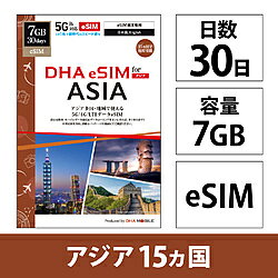 DHA DHA SIM for ASIA アジア15ケ国地域　30日7GB プリペイドデータeSIM DHA-SIM-428 DHASIM428