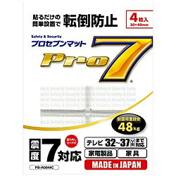 プロセブン 耐震マット 耐震荷重目安48kg：32〜37V型対応 テレビ用耐震マット/家電・家具対応/4枚入り PB-N3044C PBN3044C 【ビックカメラグループオリジナル】