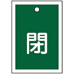 ■熱圧着一体成型（ラミ加工）により文字を封入しているため、摩擦による文字消えはありません。【用途】・あらゆるバルブの設置場所に。【仕様】・色： 緑・表示内容： 閉・縦（mm）： 55・横（mm）： 40・厚さ（mm）： 1・色（閉）： 緑・ラミネート加工・両面表示・上部ハトメ穴（3.5mm）×1ヵ所・セット商品： 10枚1組・取付方法： 吊り下げタイプ（ボールチェーンなど別売）【材質／仕上】・ポリエチレンテレフタレート（PET）【注意】・取付金具は別売です。熱圧着一体成型（ラミ加工）により文字を封入しているため、摩擦による文字消えはありません。