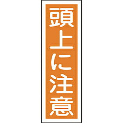 日本緑十字 緑十字　短冊型安全標識　頭上に注意　360×120mm　エンビ　縦型 093040 93040