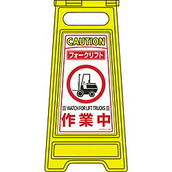 日本緑十字 緑十字　フロアサインスタンド　フォークリフト作業中　両面表示　600×280mm 337209 337209