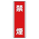 ユニット ユニット 短冊型標識 禁煙・エコユニボード・360X120 810-05 81005