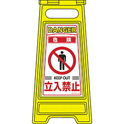 日本緑十字 緑十字　フロアサインスタンド　危険立入禁止　両面表示　600×280mm 337201 337201