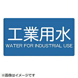 Rakuten - トラスコ中山 配管用ステッカー 工業用水 横 小 5枚入 TPSIWYS TPSIWYS
