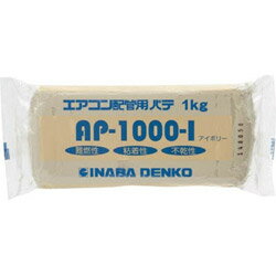 因幡電機産業 INABA DENKO エアコン配管パテ AP-1000-I AP1000I