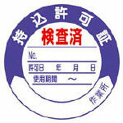 ユニット 321-09 ユニット 持込許可証検査済 PPステッカー Ф50mm 10枚1シート 32109