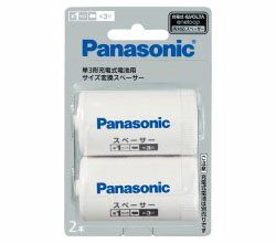 Panasonic(パナソニック) BQ-BS1/2B 単3形充電式電池用 サイズ変換スペーサー(単1サイズ/2本入) BQBS12B Panasonic(パナソニック) BQ-BS1/2B 単3形充電式電池用 サイズ変換スペーサー(単1サイズ/2本入) BQBS12B