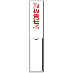 乐天商城 - 日本緑十字 緑十字　氏名（指名）標識　取扱責任者　150×30mm　エンビ　差込式 046102 46102
