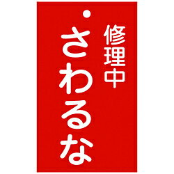 日本緑十字 緑十字　修理・点検標識（命札）　修理中・さわるな　150×90mm　エンビ 085200 85200