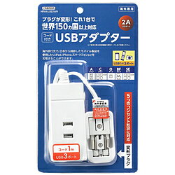 ヤザワ HPM6USB3WH　海外用マルチ変換タップ（USBのみ3ポート対応） HPM6USB3WH [振込不可]