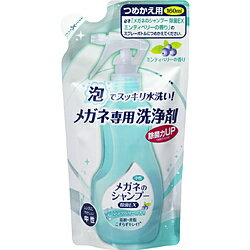 名古屋眼鏡 メガネのシャンプー除菌EX つめ替え用 160ml（ミンティーベリー）