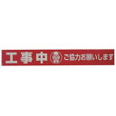 ユタカメイク テープ 標識テープ「工事中」 70mm×50m AT20 AT20