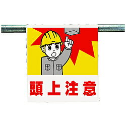 Rakuten - ユニット ワンタッチ取付標識　頭上注意　ターポリン　600×450mm　34055A 34055A