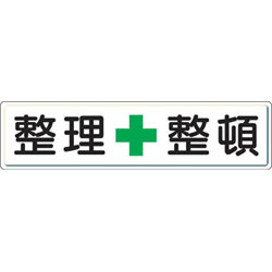 Rakuten - ユニット 整理整頓標識　整理＋整頓　300×1200　スチールメラミン焼付塗装　83281 83281