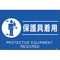 つくし工房 FS-82 つくし 蛍光標識「保護具着用」 FS82