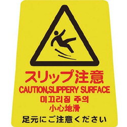 山崎産業 FU667-000X-MB コンドル プロテック ペタサイン(4カ国語)ミニ(スリップ注意) FU667000XMB