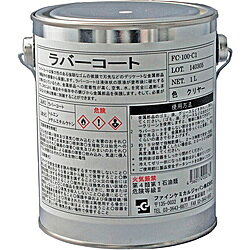 ファインケミカルジャパン FC-100-C1 FCJ ラバーコート クリアー 1L FC100C1
