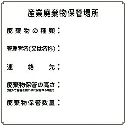 日本緑十字 緑十字　廃棄物関係標識　産業廃棄物保管場所　600×600mm　スチール 075002 75002