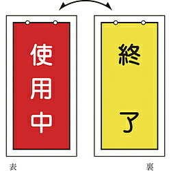 乐天商城 - 日本緑十字 緑十字　バルブ表示板　使用中（赤）⇔終了（黄）　100×50mm　両面表示　塩ビ 166016 166016