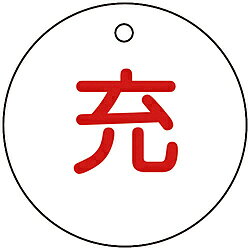 ■熱圧着一体成型（ラミ加工）により文字を封入しているため、摩擦による文字消えはありません。【用途】・ボンベの状態確認に。【仕様】・色： 白・表示内容： 充・厚さ（mm）： 2・穴径（mm）： 4・外径（mm）： 50・摘要： ・色（充）： 赤・タイプ： 丸型・取付方法： 吊り下げタイプ（ボールチェーン等別売）・両面表示・ラミネート加工・上部穴（4mm）×1ヵ所・取付方法： 吊り下げタイプ（ボールチェーン等別売）【材質／仕上】・硬質塩化ビニール熱圧着一体成型（ラミ加工）により文字を封入しているため、摩擦による文字消えはありません。