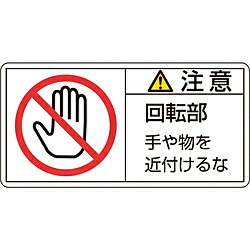 日本緑十字 緑十字　PL警告ステッカー　注意・回転部手や物を　35×70mm　10枚組 203134 203134