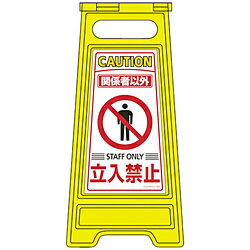 日本緑十字 緑十字　フロアサインスタンド　関係者以外立入禁止　両面表示　600×280mm 337203 337203