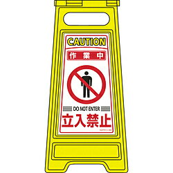 日本緑十字 緑十字　フロアサインスタンド　作業中立入禁止　両面表示　600×280mm 337205 337205