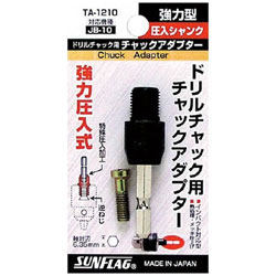 新亀製作所 サンフラッグ 圧入型チャックアダプター TA-1210 TA1210