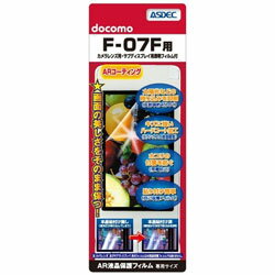 アスデック F-07F用 AR液晶保護フィルム　AR-F07F ARF07F