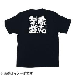 のぼり屋工房 メッセージTシャツ 商売繁盛 M No.1037 ＜STI0902＞ STI0902