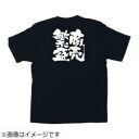 のぼり屋工房 メッセージTシャツ 商売繁盛 L No.1038 <STI0903> STI0903