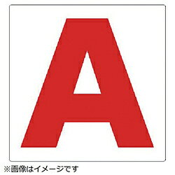 Rakuten - ユニット ユニット　通り芯表示板　A　エコユニボード　300×300mm 346411