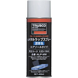 トラスコ中山 αメタルラップスプレー 青 420ml ALPMW ALPMW
