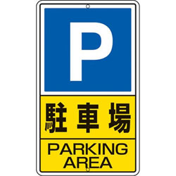 ユニット 構内標識　駐車場　鉄板製　680×400　30624 30624