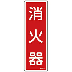 Rakuten - 日本緑十字 66501 緑十字 消防標識 消火器 240×80mm エンビ 66501