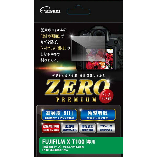 ETSUMI E-7544 液晶保護フィルム ZEROプレミアム FUJIFILM X-T100