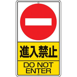 Rakuten - ユニット 構内標識　進入禁止　鉄板製　680×400　30622 30622