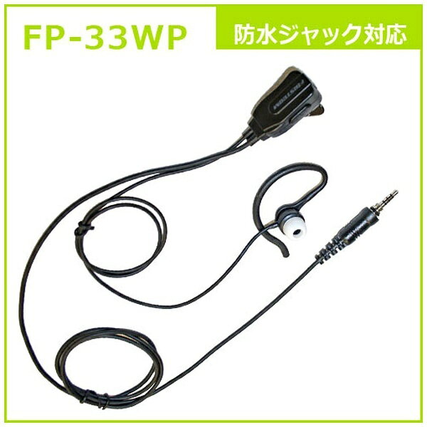 FRC 耳かけ付カナル型イヤホンマイク 防水ジャック対応　FP33WP FP33WP