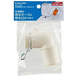 カクダイ 洗濯機排水トラップ用エルボ 437-202 437202 [振込不可]