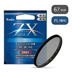 Kenko Tokina(ケンコートキナ) 67mm PLフィルターZXゼクロス C-PL 【864】