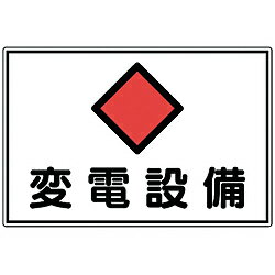 日本緑十字 61180 緑十字 消防・電気関係標識 変電設備 300×450mm エンビ 61180