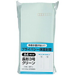 キングコーポレーション キングコーポ プライバシー保護封筒100 長3 ソフト グリーン N3PB100G N3PB100G