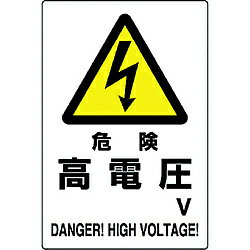 ユニット ユニット　危険標識　危険　高電圧 804-93B 8156 80493B